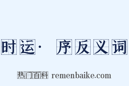 时运·序反义词是什么意思的图片